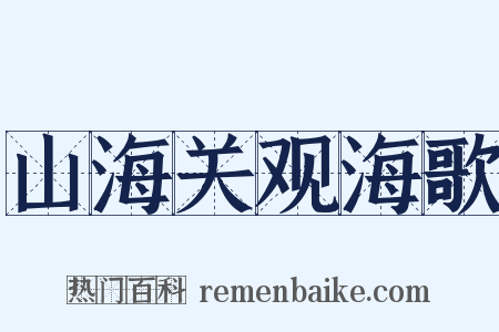 山海关观海歌是什么意思的图片